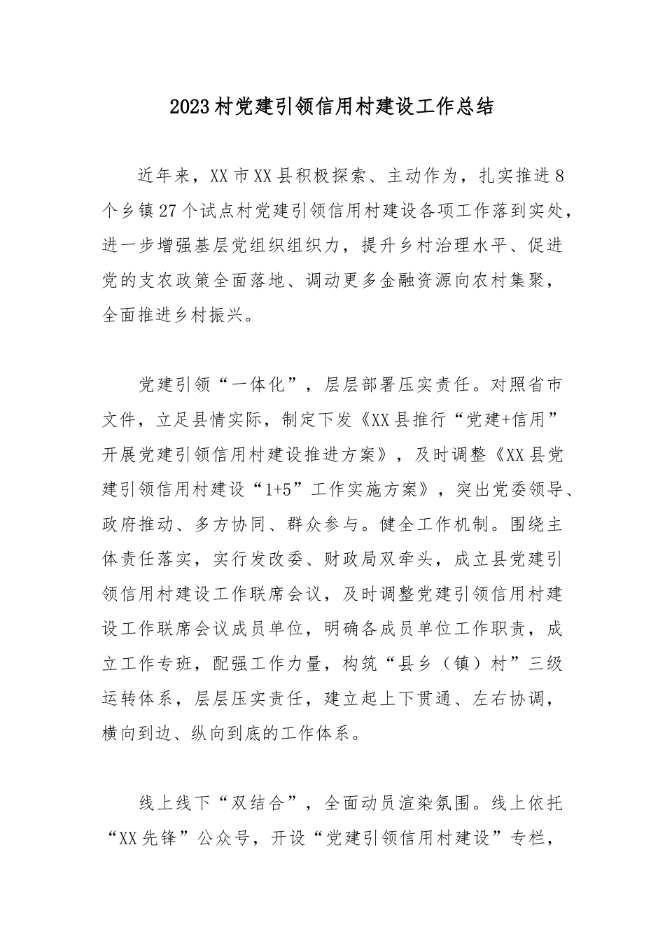 2023村党建引领信用村建设工作总结.docx_第1页