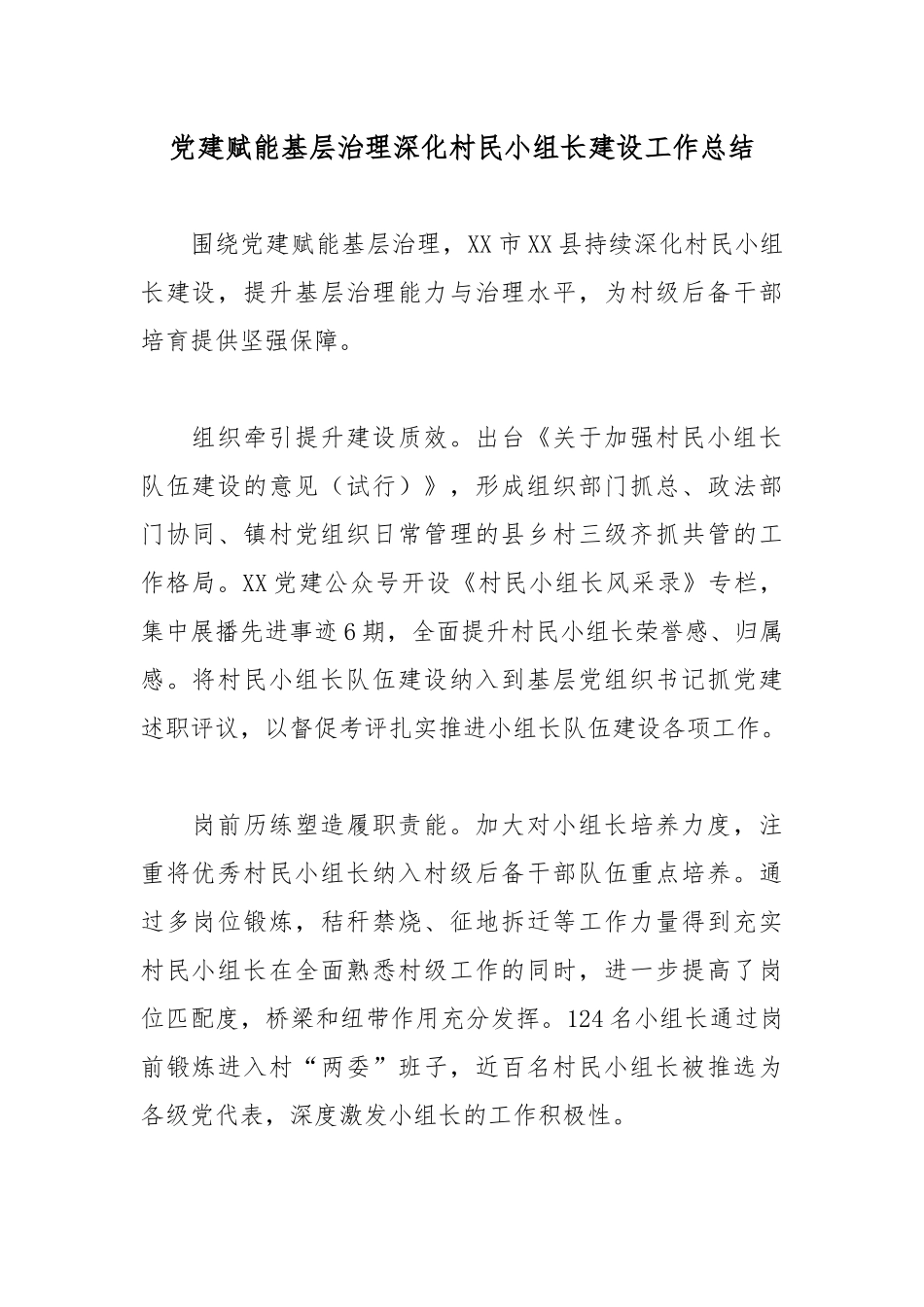党建赋能基层治理深化村民小组长建设工作总结.docx_第1页