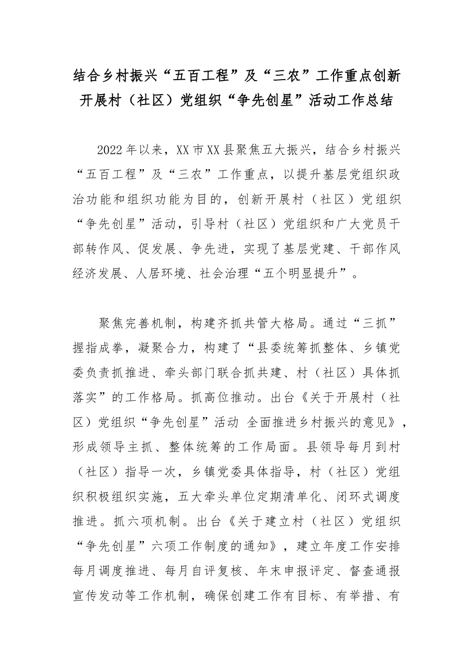 结合乡村振兴“五百工程”及“三农”工作重点创新开展村（社区）党组织“争先创星”活动工作总结.docx_第1页