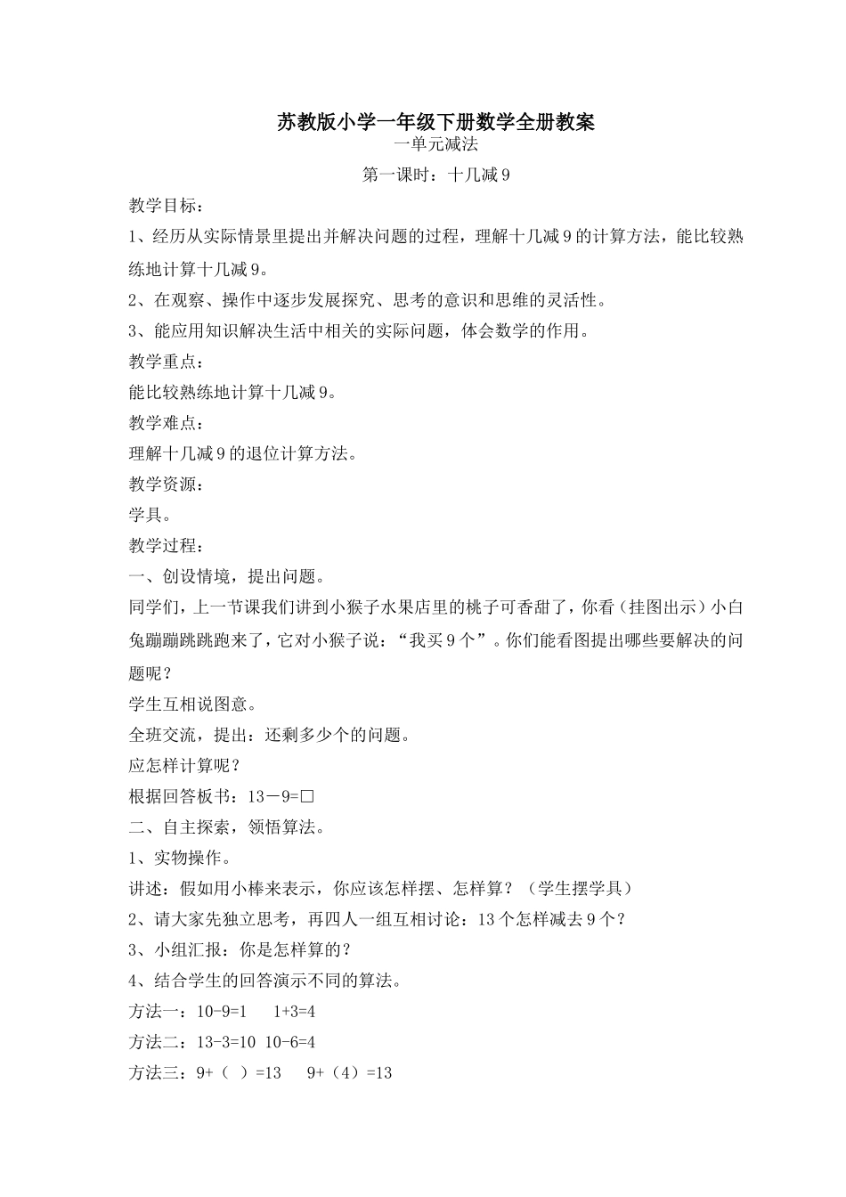 苏教版小学一年级下册数学全册教案范本.doc_第1页