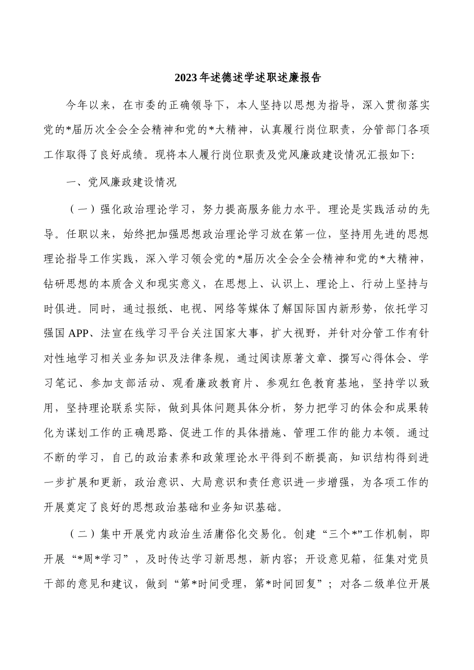 2023年述德述学述职述廉报告.docx_第1页