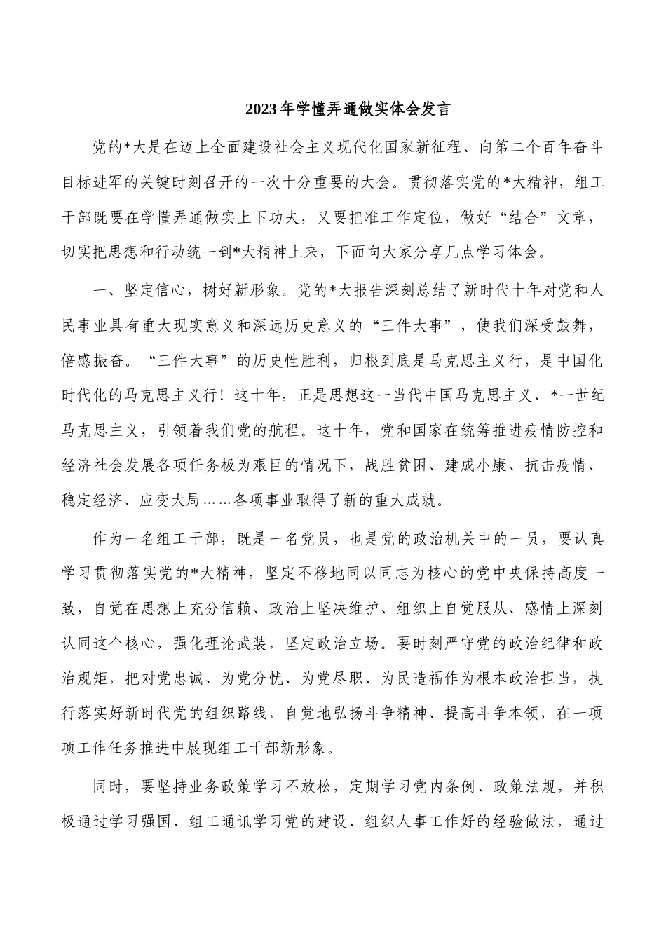 2023年学懂弄通做实体会发言.docx_第1页