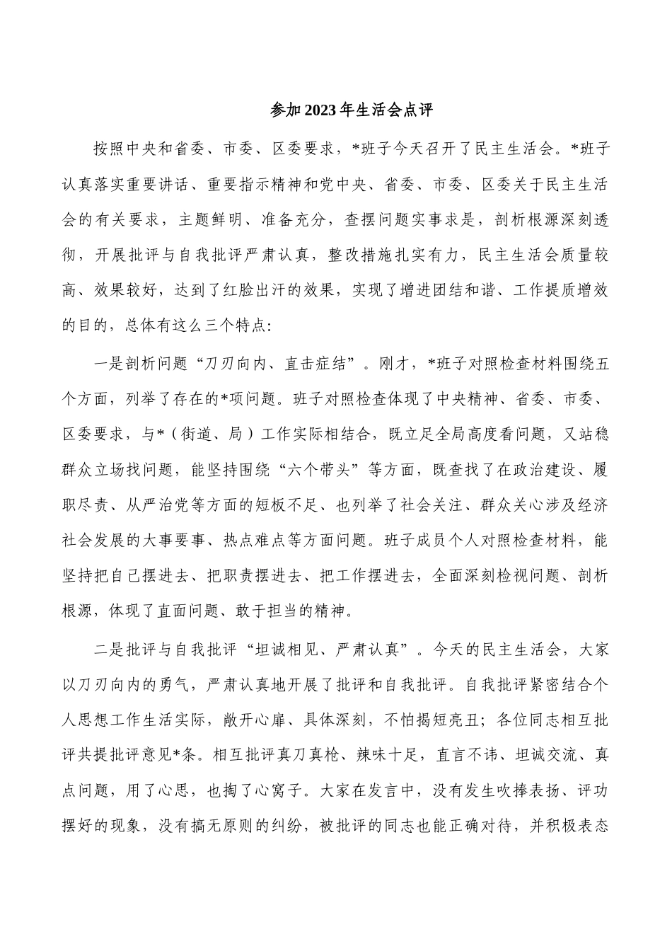 参加2023年生活会点评.docx_第1页