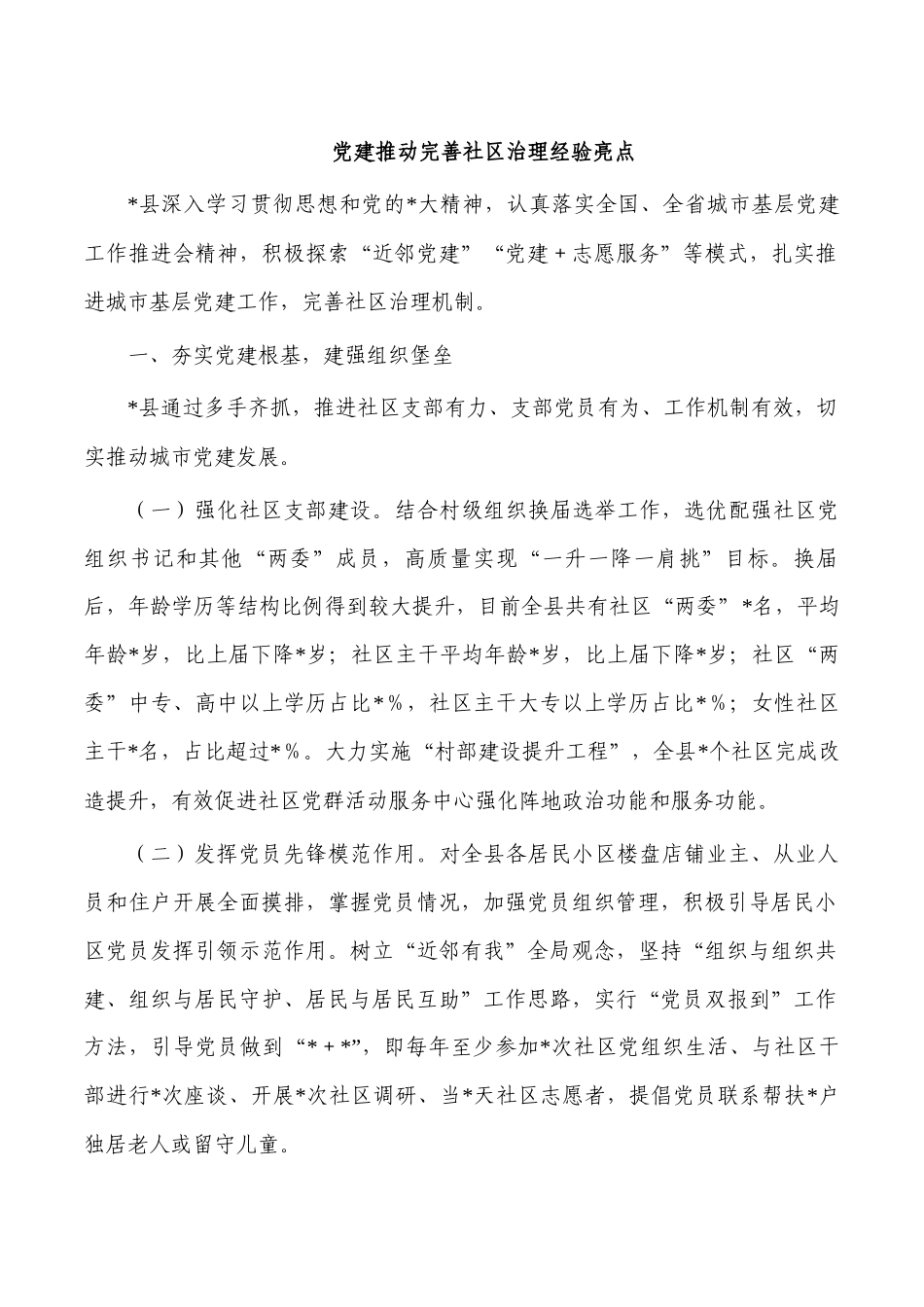 党建推动完善社区治理经验亮点.docx_第1页