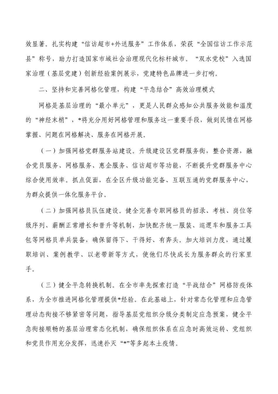 党建引领网格管理推进基层治理工作总结.docx_第2页