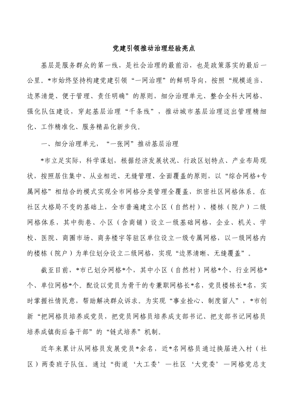 党建引领推动治理经验亮点.docx_第1页