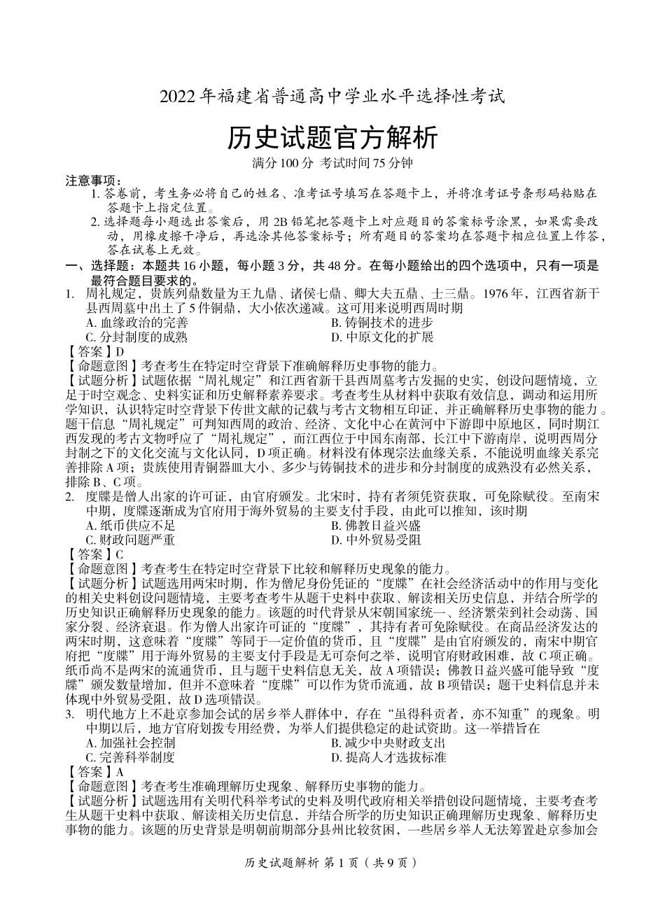 2022年高考福建卷历史试题及答案解析.docx_第1页