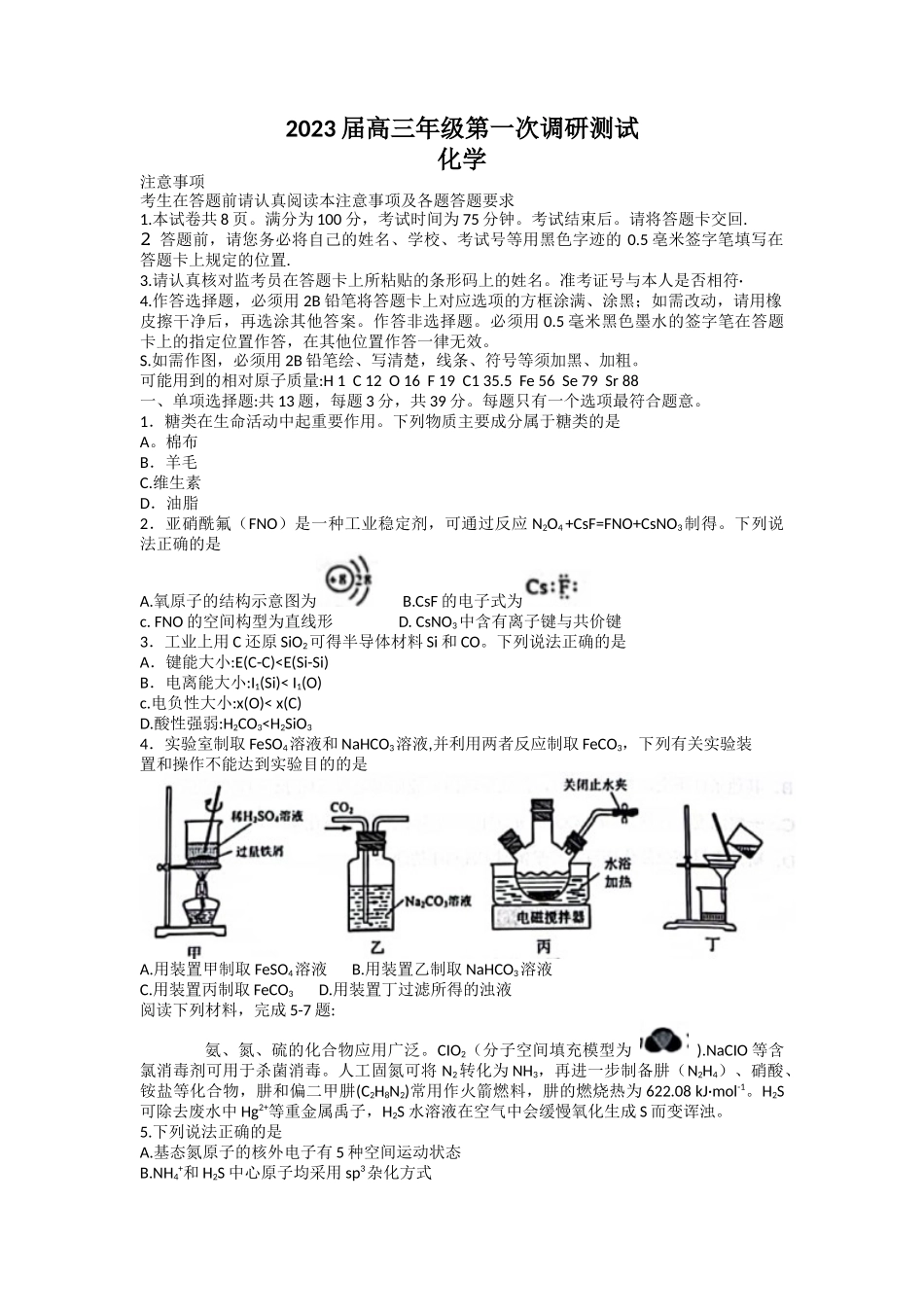 2023届高三年级第一次调研测试化学试题及答案.docx_第1页