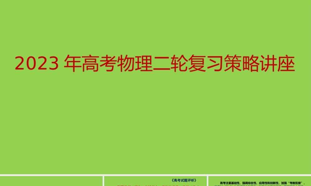 2023年高考物理二轮复习策略讲座.pptx
