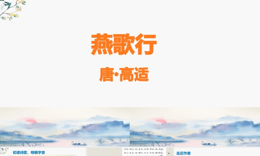 古诗词诵读《燕歌行并序》优质公开课获奖教学设计课件高中语文统编版选择性必修中册+.pptx