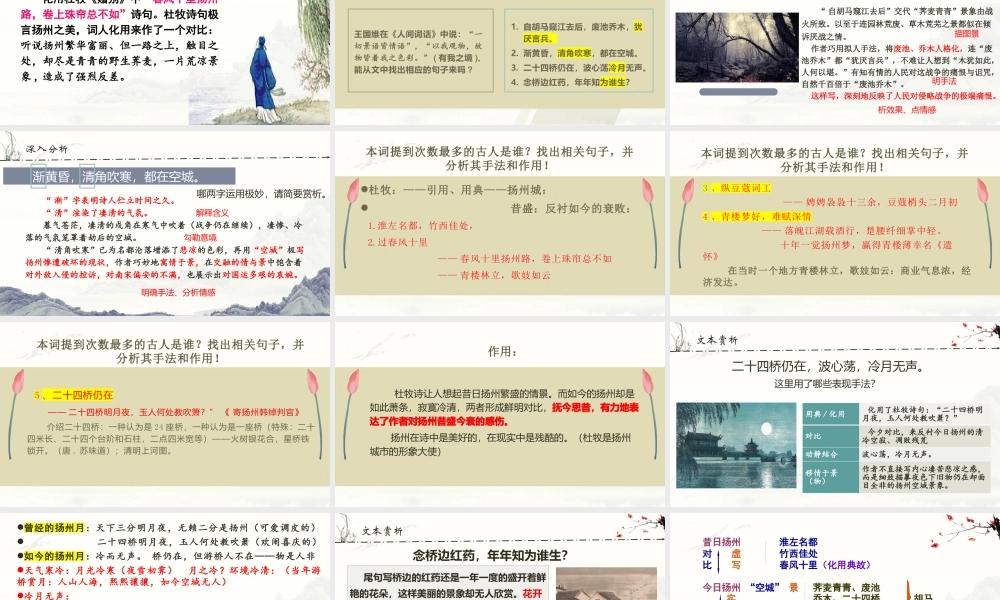 《扬州慢》优质公开课获奖教学设计课件统编版高中语文选择性必修下册.pptx