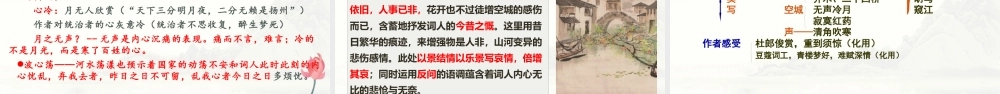 《扬州慢》优质公开课获奖教学设计课件统编版高中语文选择性必修下册.pptx