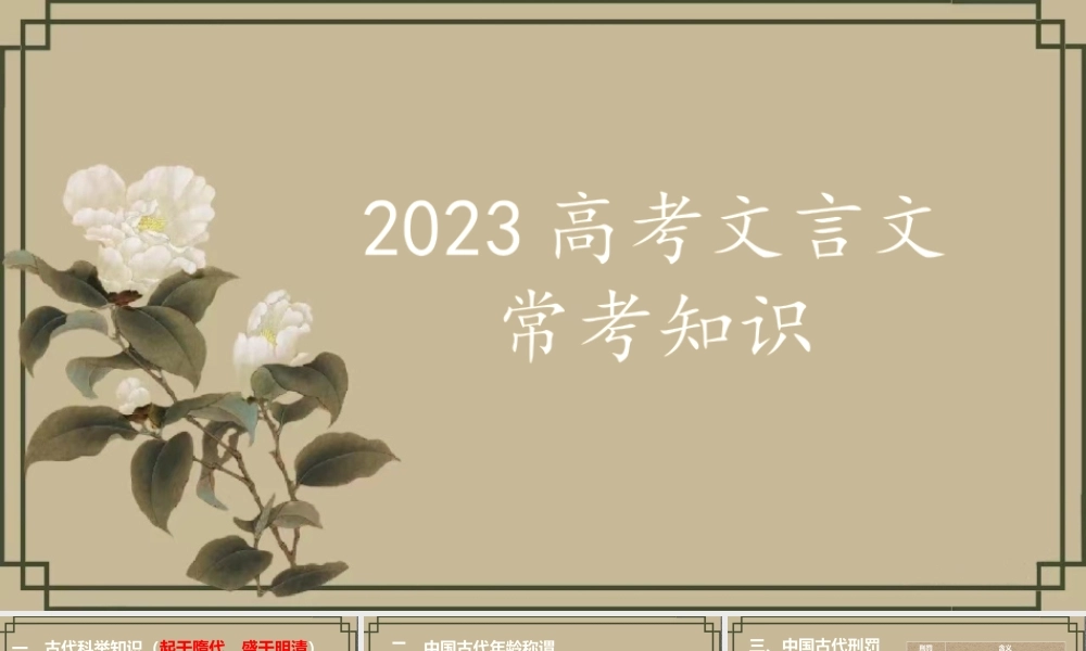 2023届高考文言文备考：文言常用常识优质公开课获奖教学设计课件.pptx