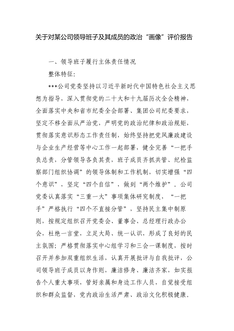 2022-2023年对国企公司领导班子及其成员的政治“画像”评价报告.docx_第1页