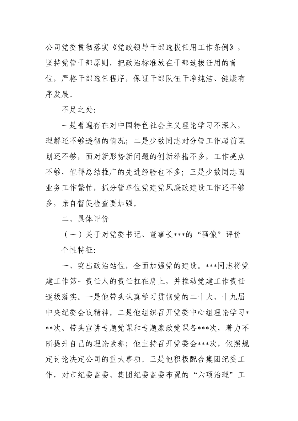 2022-2023年对国企公司领导班子及其成员的政治“画像”评价报告.docx_第2页
