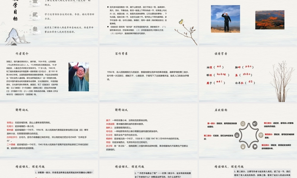 部编版语文 回延安优质公开课获奖创新教学设计课件(共24张PPT).pptx