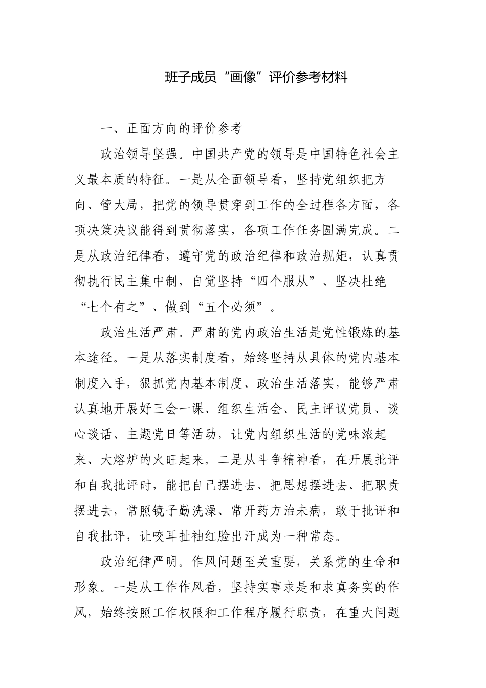 国企公司班子成员个人“画像”评价参考材料.docx_第1页