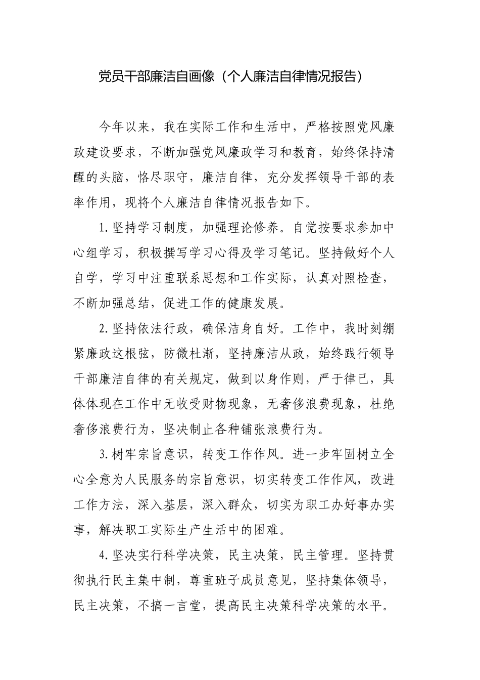 党员干部廉洁自画像（个人廉洁自律情况报告）.docx_第1页