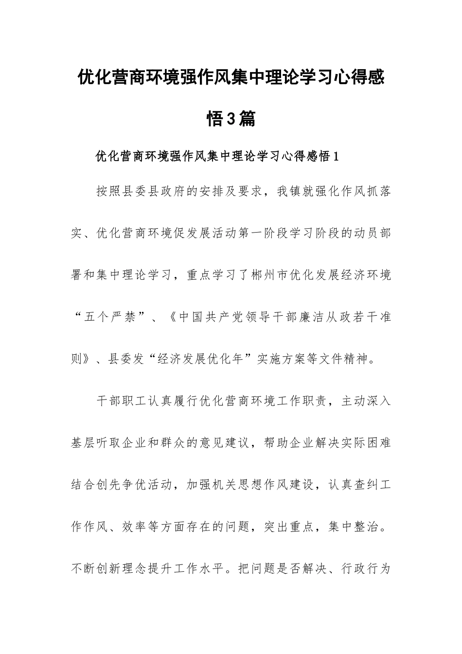 优化营商环境强作风集中理论学习心得感悟3篇.docx_第1页