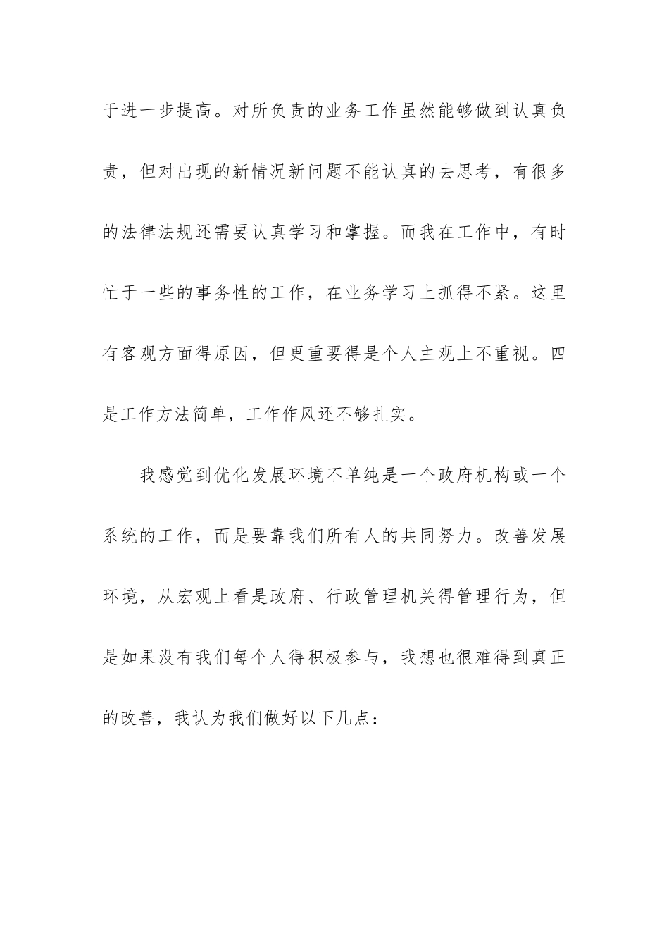 优化营商环境强作风集中理论学习心得感悟3篇.docx_第3页