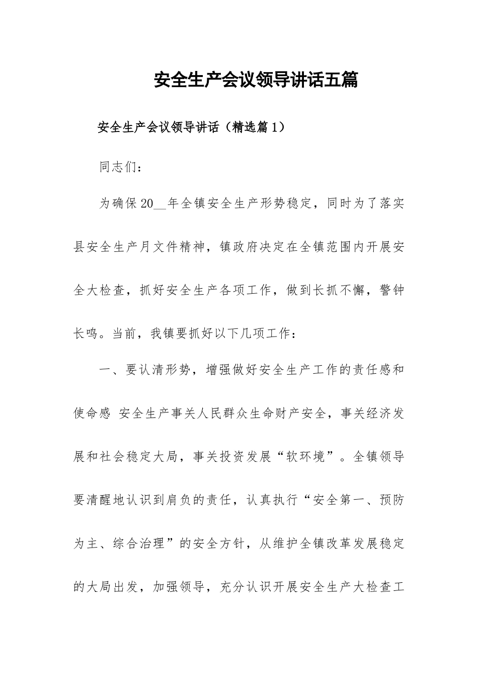 安全生产会议领导讲话五篇.docx_第1页