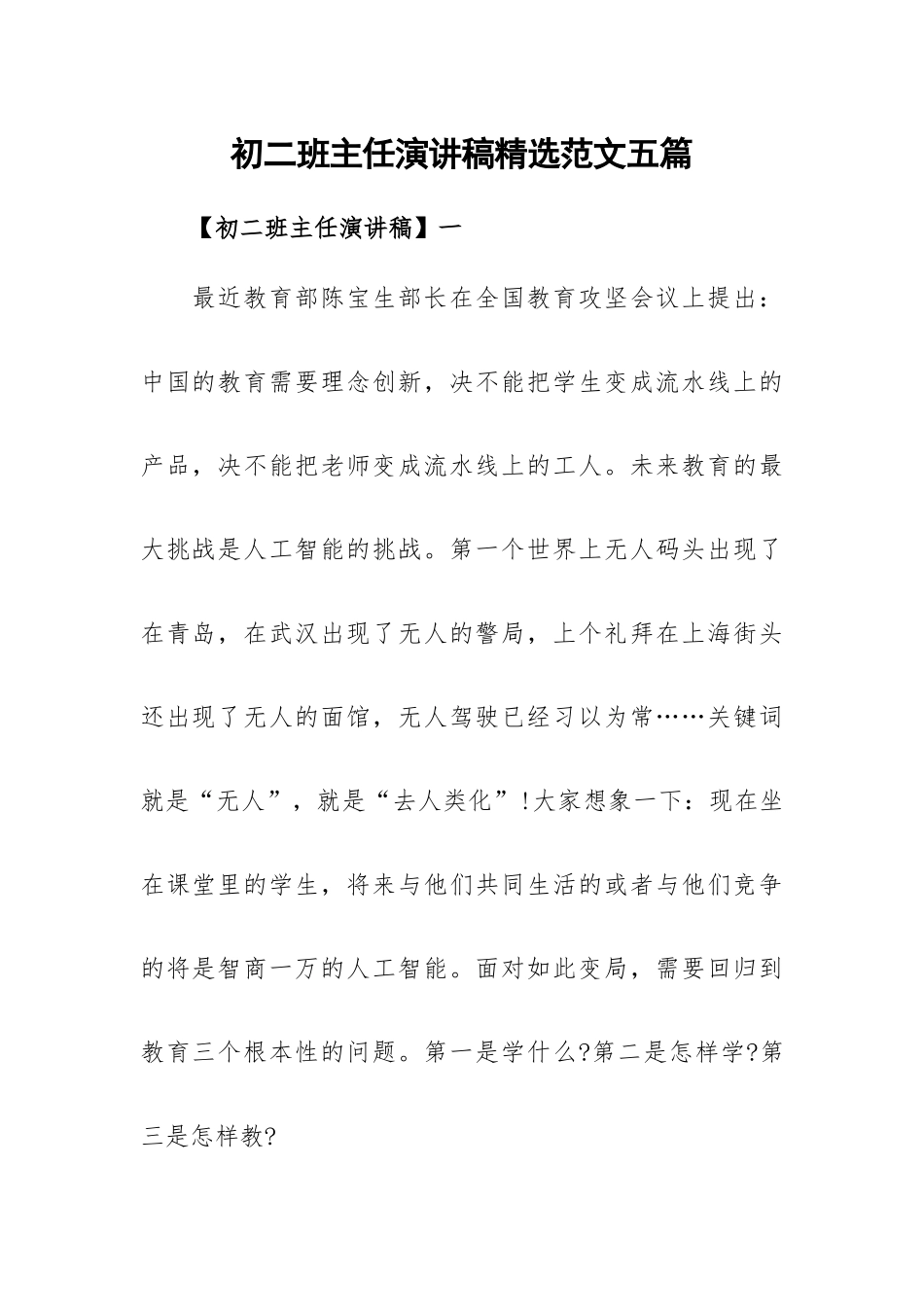 初二班主任演讲稿精选范文五篇.docx_第1页