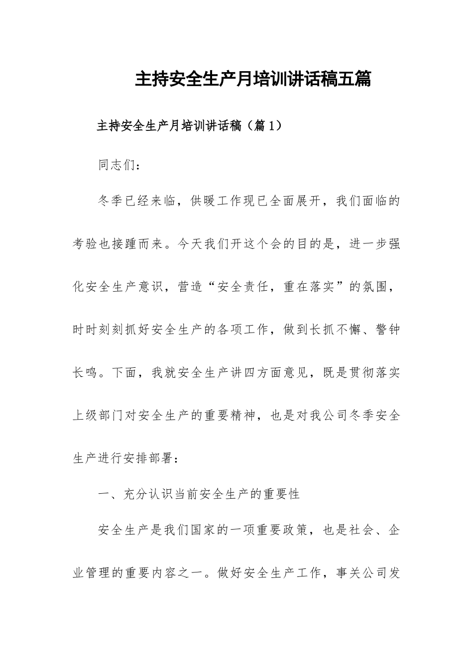 主持安全生产月培训讲话稿五篇.docx_第1页