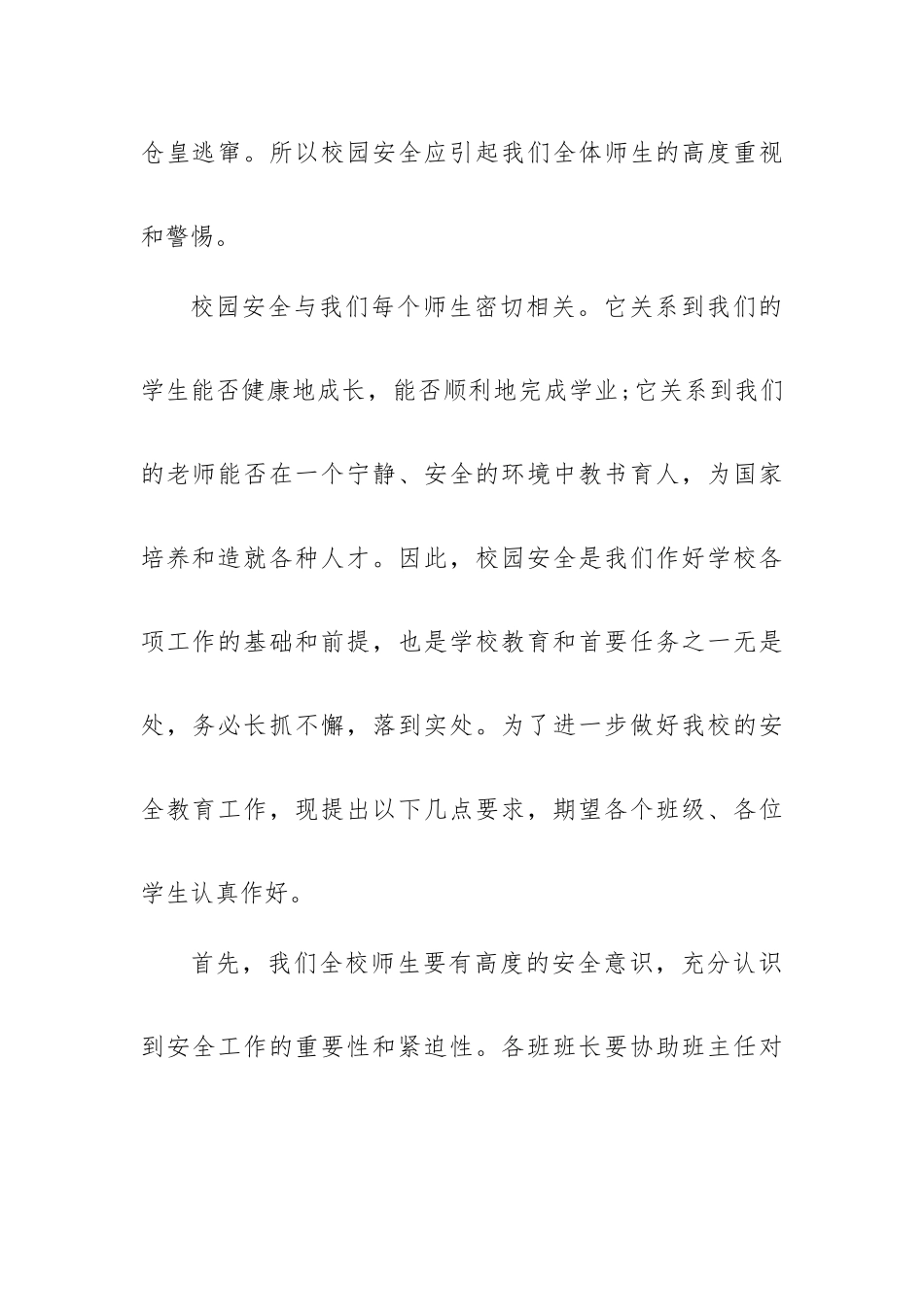 主管安全校长国旗下讲话稿五篇.docx_第2页