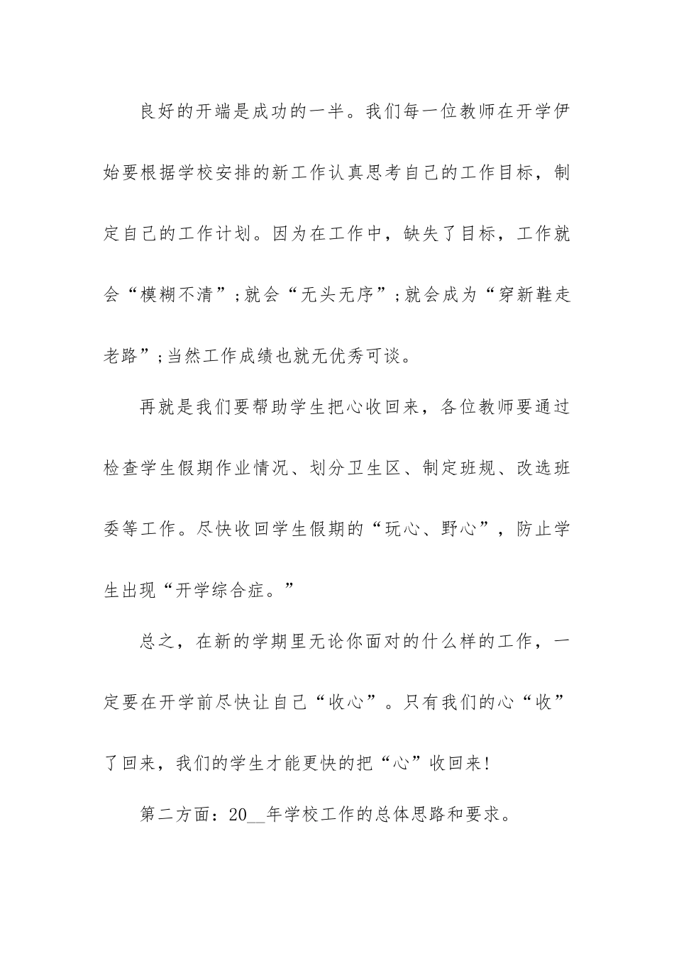 2023年开学教师会校长讲话稿七篇.docx_第2页