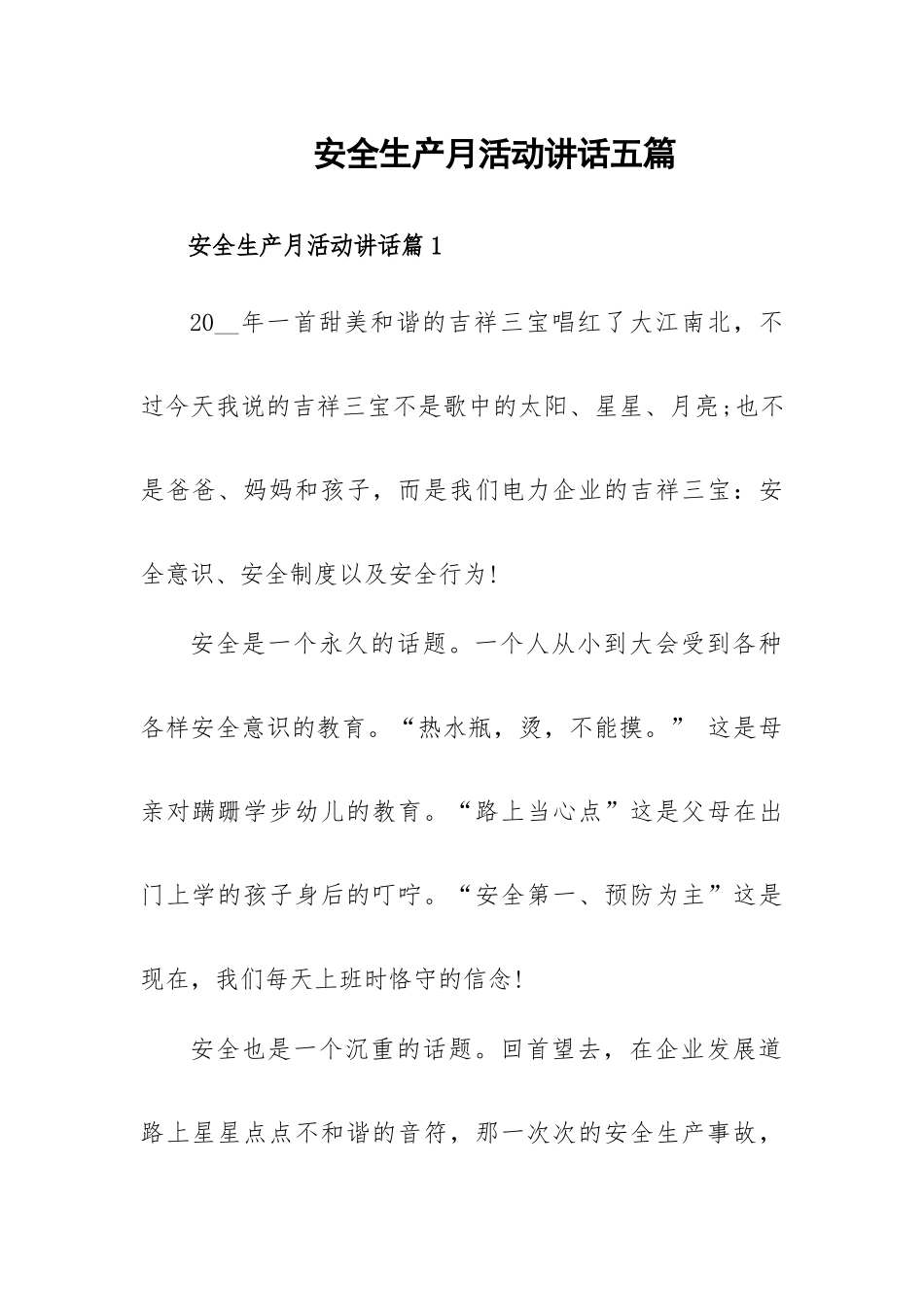 安全生产月活动讲话五篇.docx_第1页