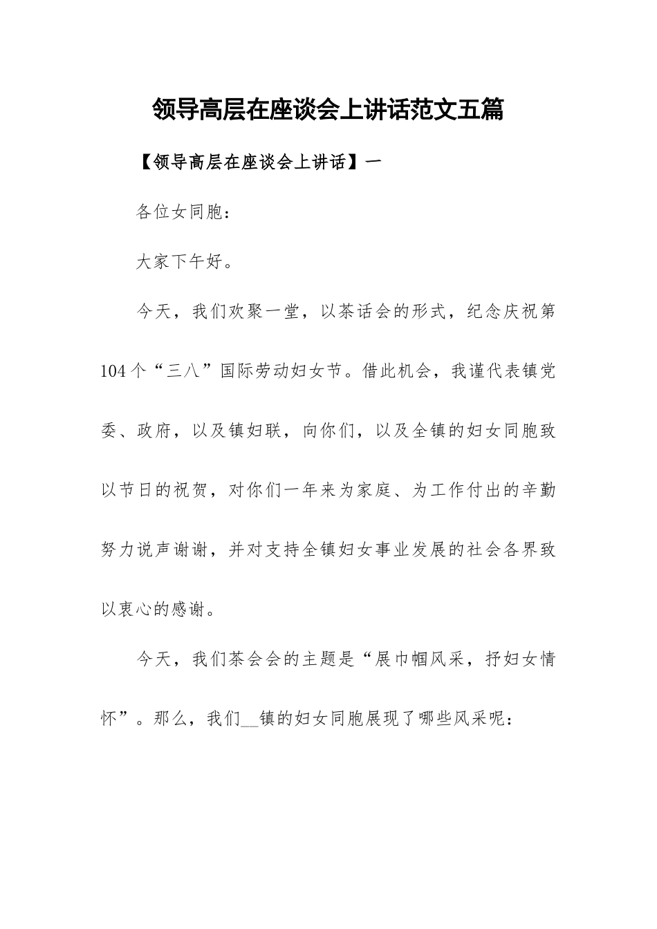领导高层在座谈会上讲话范文五篇.docx_第1页