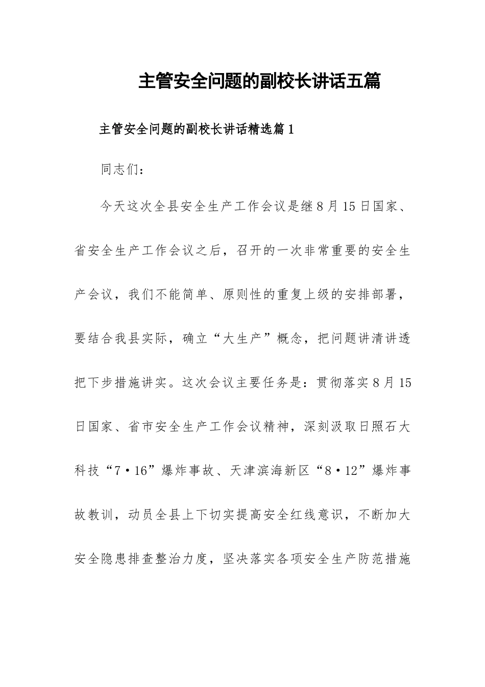 主管安全问题的副校长讲话五篇.docx_第1页