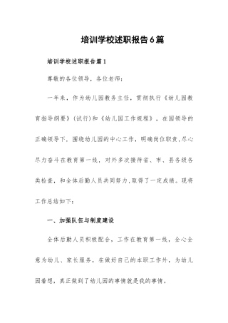 培训学校述职报告6篇.docx