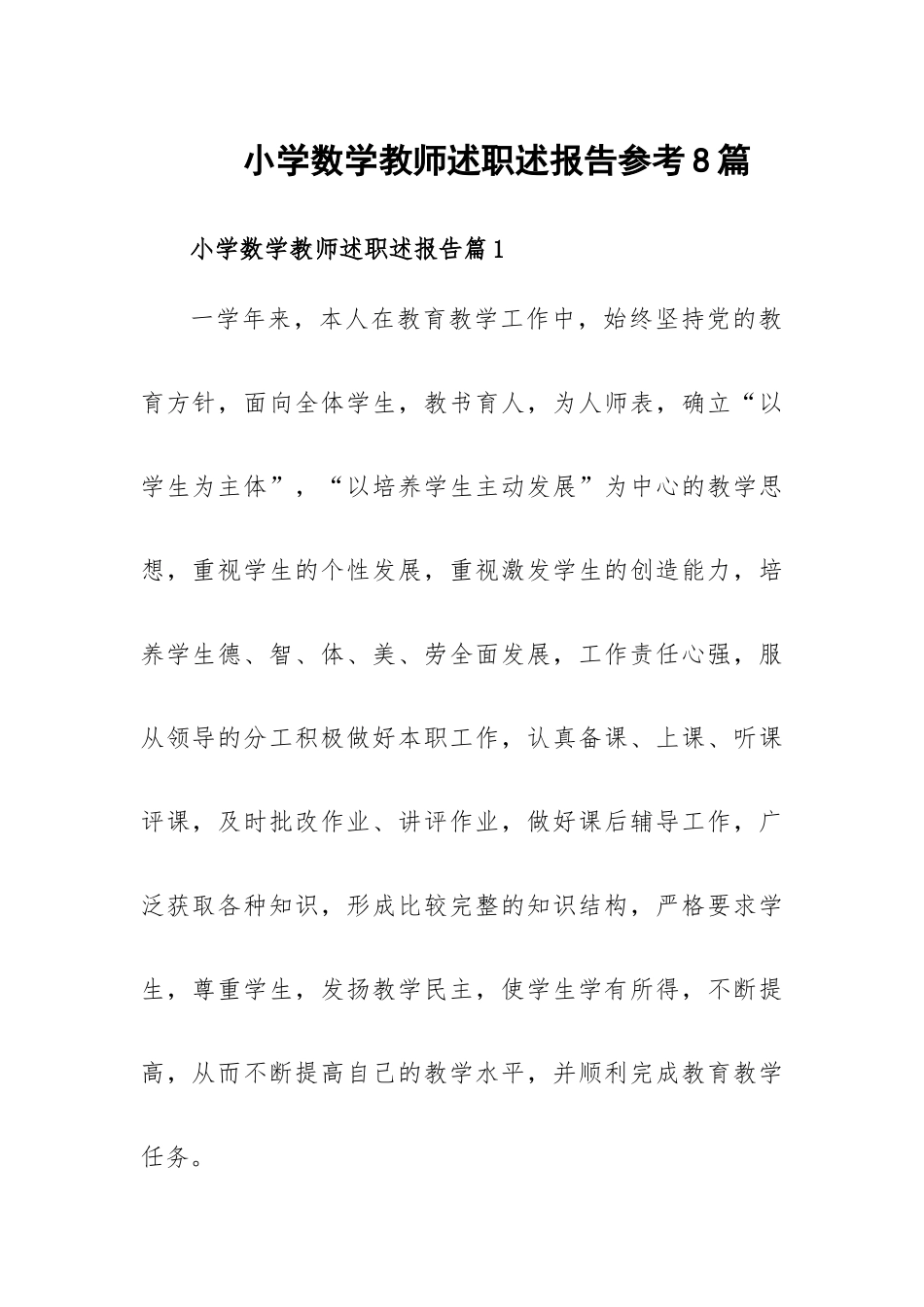 小学数学教师述职述报告参考8篇.docx_第1页