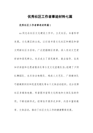 优秀社区工作者事迹材料七篇.docx