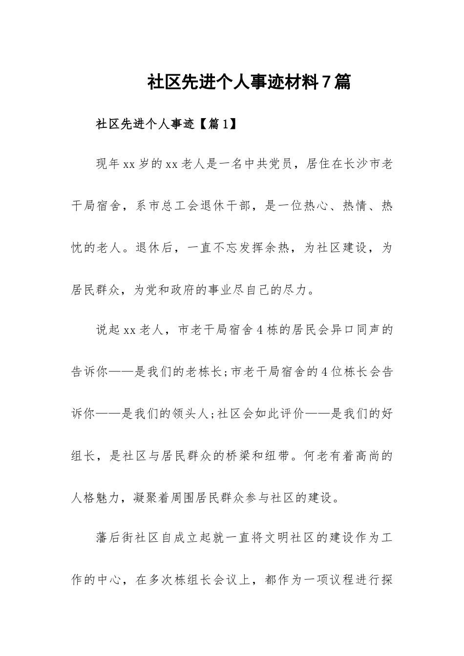 社区先进个人事迹材料7篇.docx_第1页