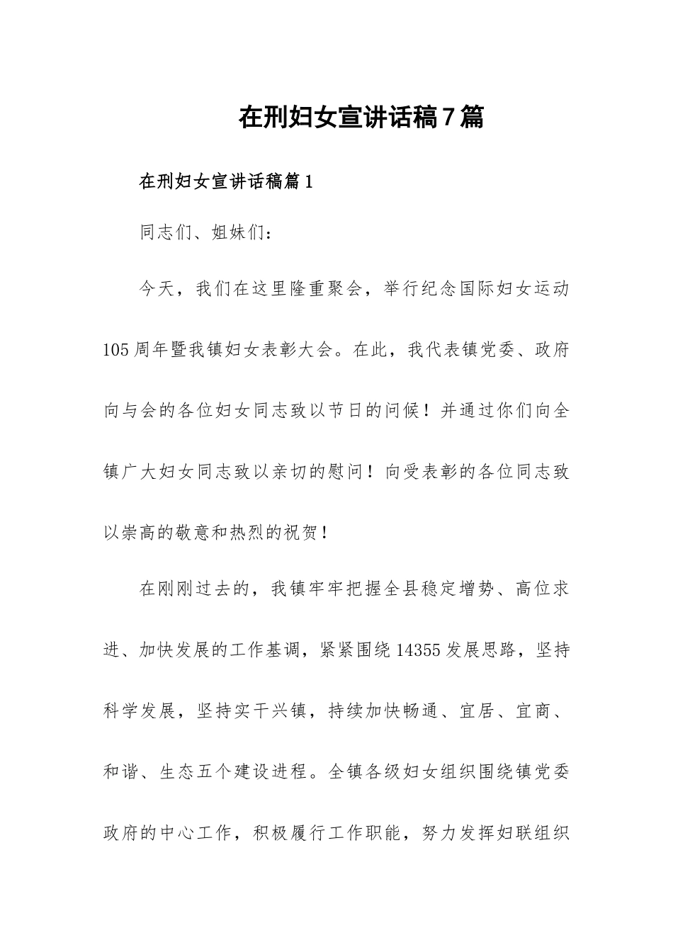 在刑妇女宣讲话稿7篇.docx_第1页