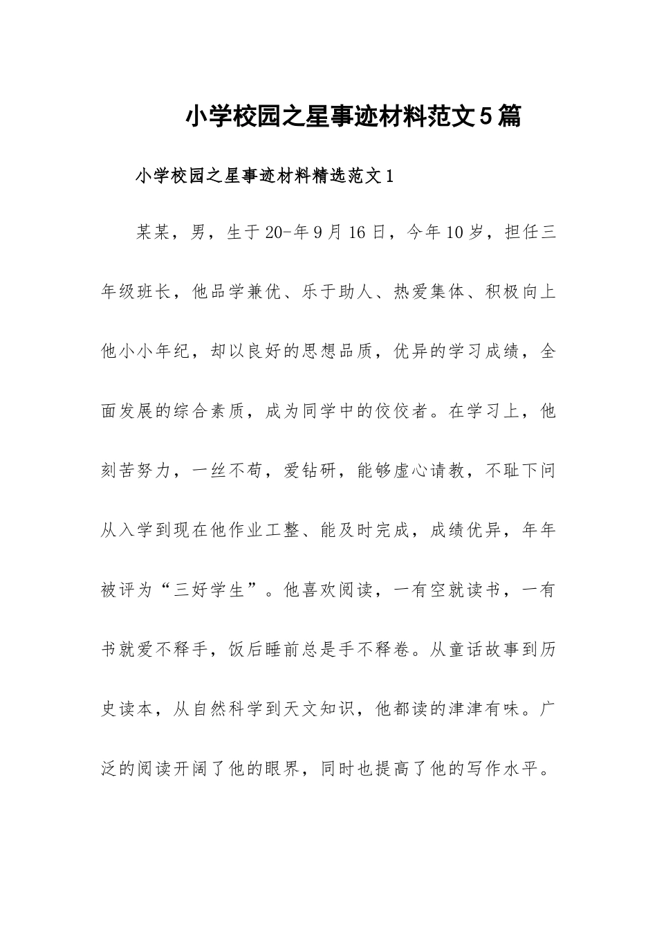 小学校园之星事迹材料范文5篇.docx_第1页