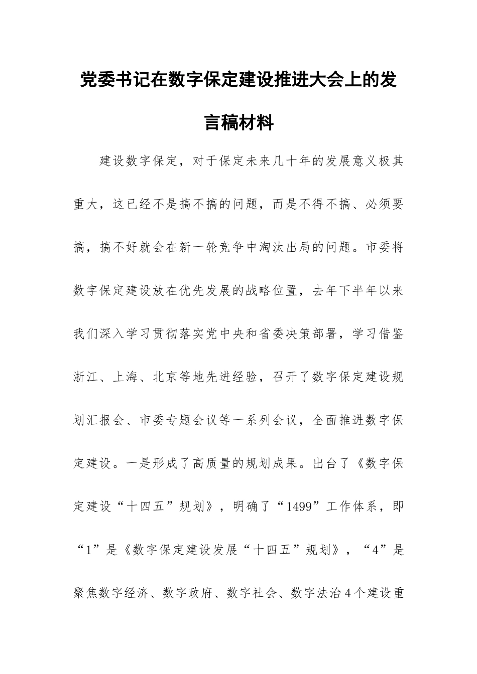 党委书记在数字保定建设推进大会上的发言稿材料.docx_第1页