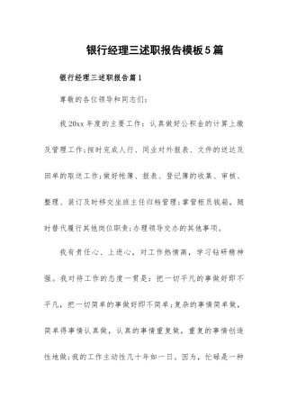 银行经理三述职报告模板5篇.docx