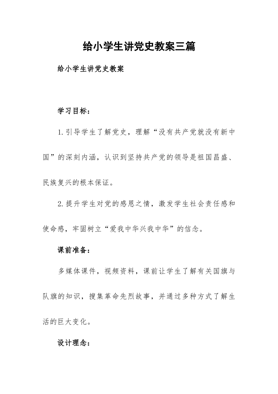 给小学生讲党史教案三篇.docx_第1页