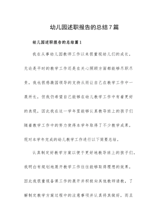 幼儿园述职报告的总结7篇.docx