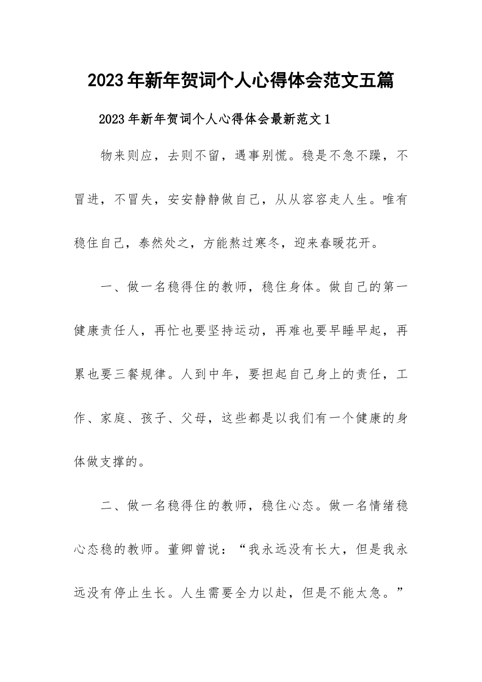2023年新年贺词个人心得体会范文五篇.docx_第1页