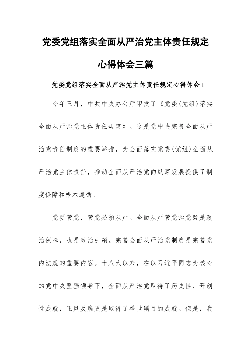 党委党组落实全面从严治党主体责任规定心得体会三篇.docx_第1页