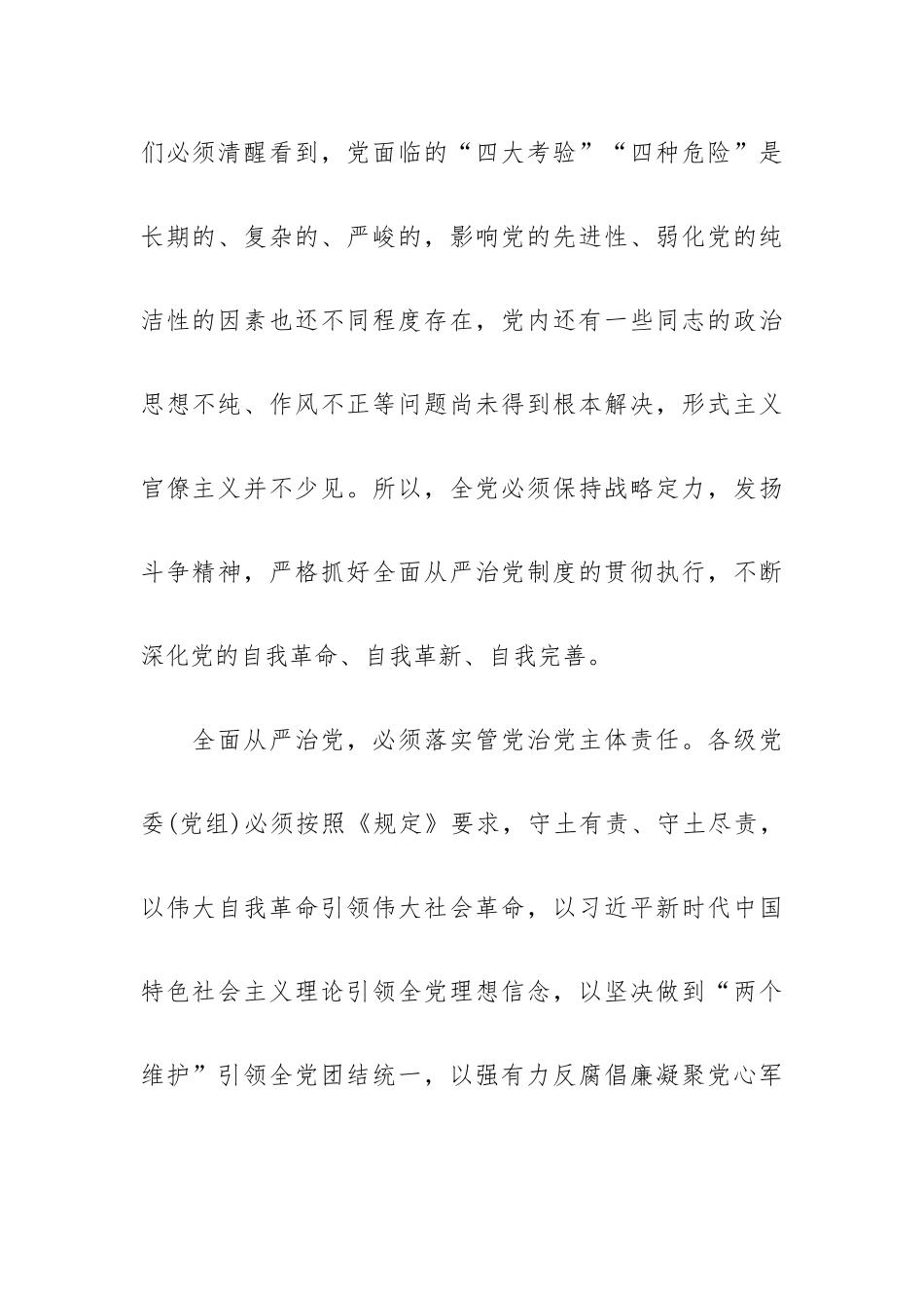 党委党组落实全面从严治党主体责任规定心得体会三篇.docx_第2页