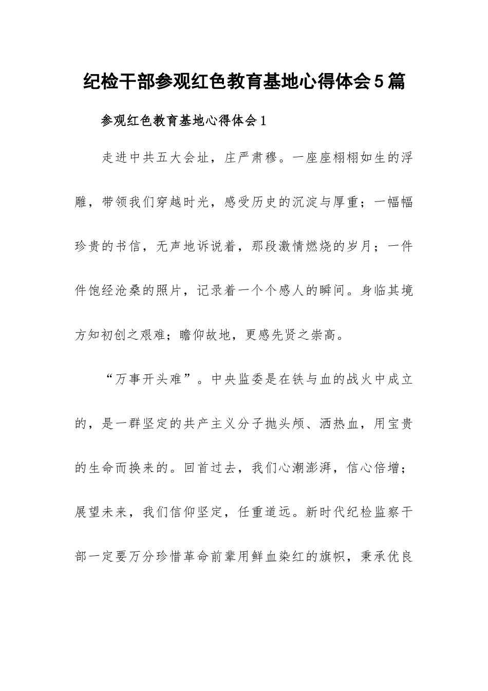 纪检干部参观红色教育基地心得体会5篇.docx_第1页