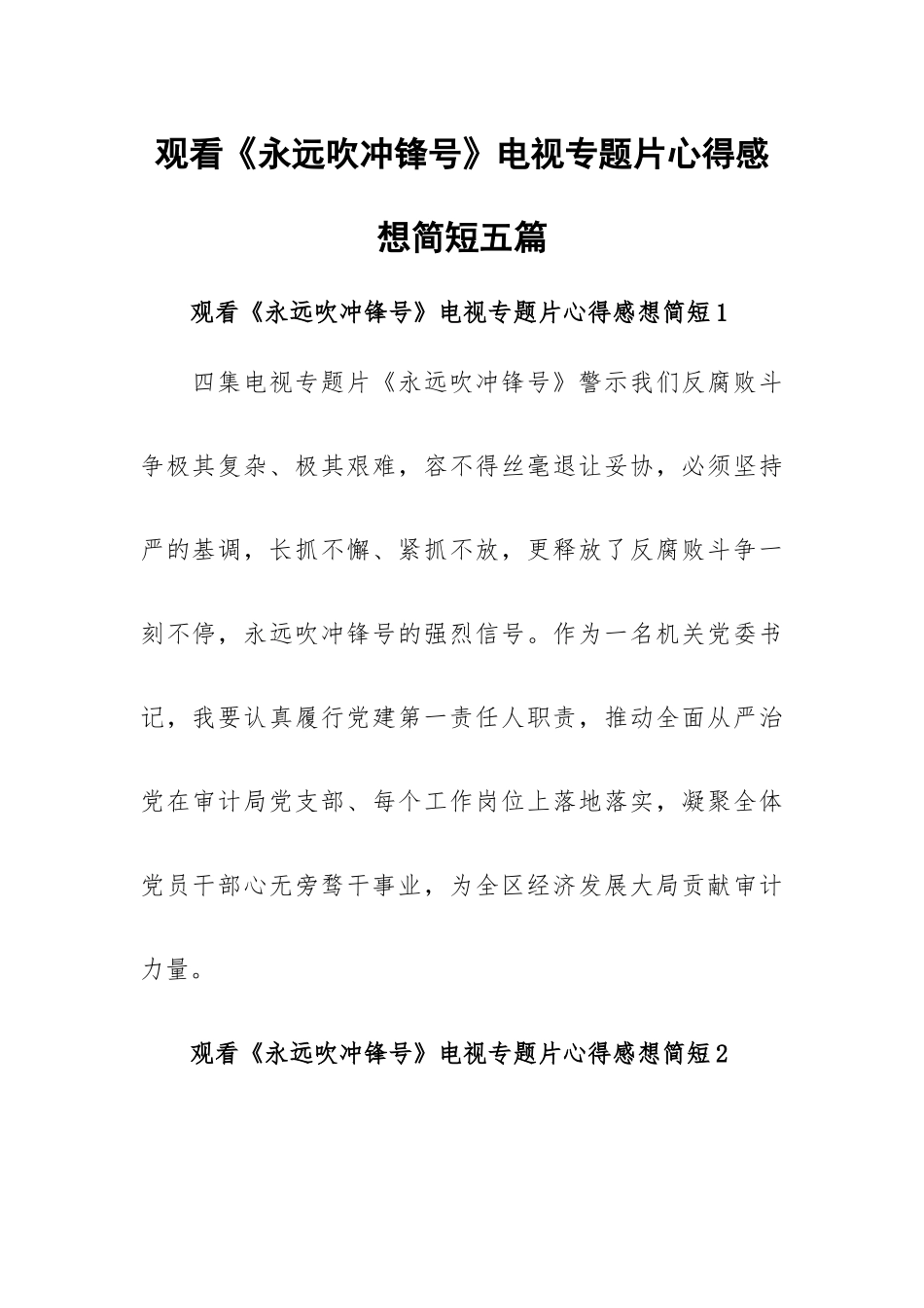 观看《永远吹冲锋号》电视专题片心得感想简短五篇.docx_第1页