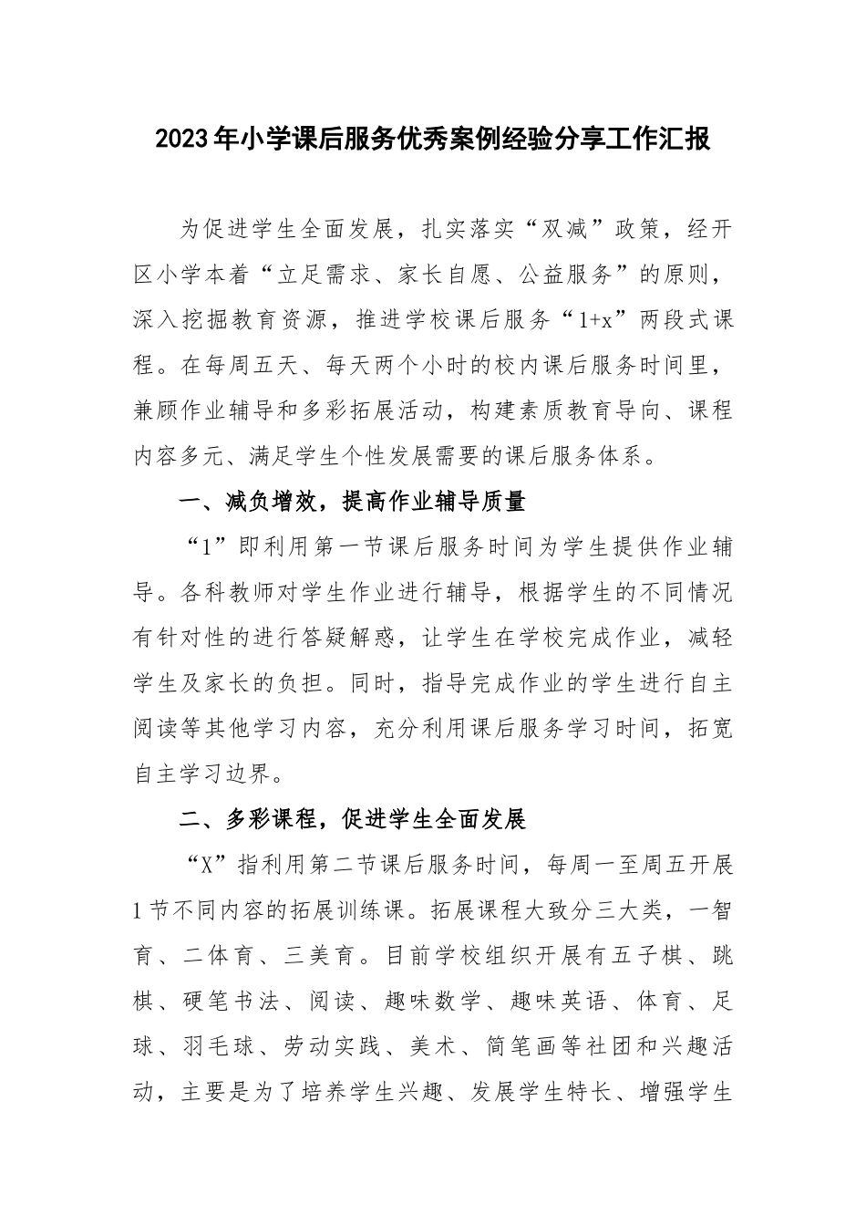 2023年小学课后服务优秀案例经验分享工作报告.docx_第1页