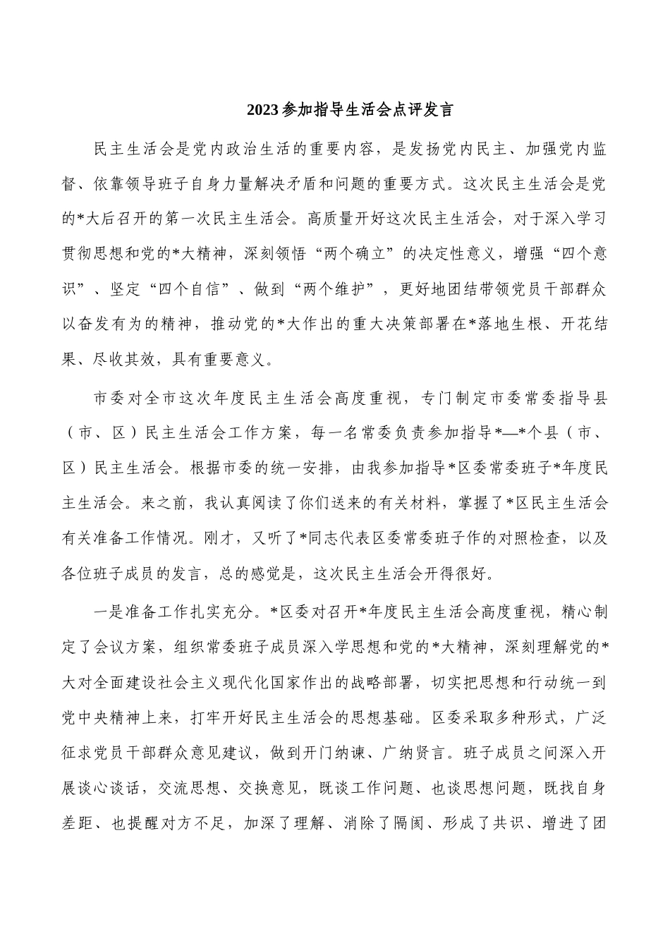 2023参加指导生活会点评发言.docx_第1页