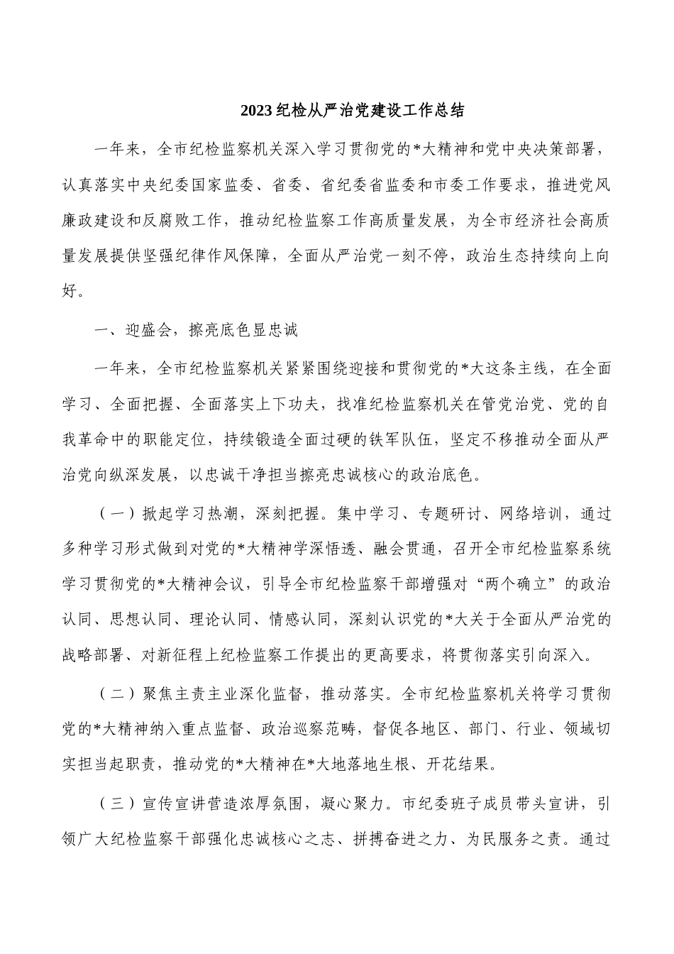 2023纪检从严治党建设工作总结.docx_第1页